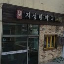 지성한약국 이미지