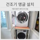 완장리 한숲시티 일원 | 용인 건조기 올리기 앵글 설치 전문 시공 과정