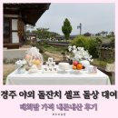 경주 야외 돌잔치 셀프 돌상 대여, 태희맘 가격 내돈내산 후기
