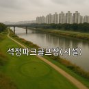 고인돌차량정비소(상행선) | 석정파크골프장 이용방법과 요금 상세 안내