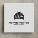 최상위학원 - 금천구 독산로67길 34 | 최상위학원