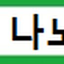 나노수학교습소 - 성남시 분당구 내정로173번길 49 | 나노수학교습소