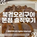 [수원 송죽동 맛집] KT 위즈파크 근처 '북경오리구이본점'에서 즐기는 완벽한 보양식 코스!