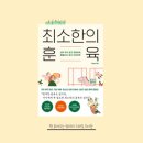 학습이 힘든 우리 아이, 다시 키우는 청소년 양육법 | 화내지 않고 아이를 변화시키는 '따단깨' 기적, 이임숙 <최소한의 훈육>