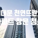 연남동 하늘채APT 상가 | 서대문구 천연뜨란채 아파트 유리창 창문 청소 후기
