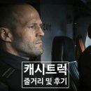 영화 캐시 트럭 줄거리 및 후기