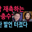 "정권 몰락 재촉하는 치명적 자충수" 나경원 폭탄 발언 이 발칵 (2026.7.4) 성창경TV 이미지