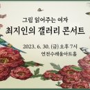 그림 읽어주는 여자 최지인의 갤러리 콘서트 이미지