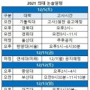 2021 의대 논술 일정 이미지