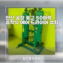안산 공장 중고 50마력 흡착식 에어 드라이어 설치