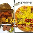 피자나라치킨공주대구 이미지