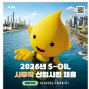 [S-OIL] 2026년 사무직 신입사원 채용(~10.14) 이미지
