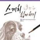 쉽게 배우는 스케치 네이버블로그