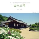 어울림터(꽃피는 호박골) | 청송 덕천마을 5월 모란가득하던 송정고택, 송소고택