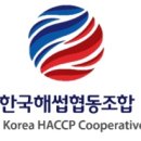한국해썹협동조합 이미지