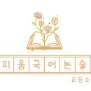 철학교육논술교습소 이미지