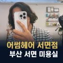 성미 | 부산 서면 미용실 어썸헤어 서면점 나나펌 히피펌 성미 팀장 후기