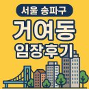 📍서울 송파구 거여동 임장 후기✨