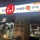 정석통바베큐족구이 | [군산 족발 맛집] 정석통바베큐족구이 미룡점 내돈내산 후기