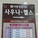 아람휘트니스사우나 이미지