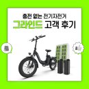 카페그라인드 | 충전 없는 배달용 전기자전거 그라인드 고객 후기