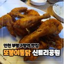 또봉이통닭부평신트리공원점 | 인천 부평구청 맛집 또봉이통닭 부평 신트리공원점 가성비 치킨 회식장소로 추천