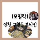 남동110 | [공지] [분식집][인천 남동구 구월동] 직접 만드는 비빔장을 사용하는 예술회관역 근처 "모밀락" 방문 후기