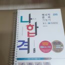 일진사세탁소 | 지난날 공부했던 교재의 특징 및 공부방법과 팁 공유 및 처분기