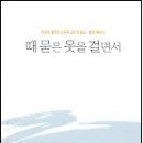 때 묻은 옷을 걸면서 - 연세대 철학과 신규탁 교수의 불교,철학 에세이 이미지