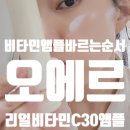 30-C | 비타민앰플 바르는 순서 완벽 가이드 오에르 리얼비타민C 30앰플 2주 사용 후기