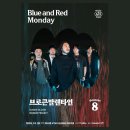 2025. 10. 20 (MON) PM8 KT&amp;G 상상마당 라이브홀 브로큰발렌타인 단독 콘서트 ’Blue and Red Monday' 이미지