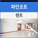 파인렌트주