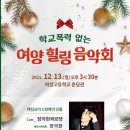 여양 힐링 음악회 2021년 12월 13일(월) 오후3시 30분 여양고등학교 춘당관 이미지