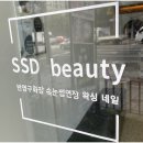 에스에스디뷰티 이미지