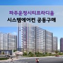 ㈜홈플러스문산점 | 파주운정시티프라디움 시스템에어컨 공동구매 최저가 혜택