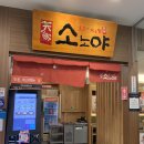 소노야 창원점 이미지