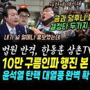 법원 대반격, 한동훈 삼촌tv 구속, 알고보니 구 우파삼촌TV 내막덜덜 (윤석열 탄핵인파 행진 본 시민들 반응 초대박, 사상 최고 호응 이미지