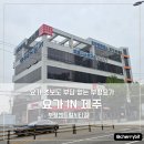 십정동열우물놀이공원 | 요가 초보도 부담없이 수련 가능한 요가인제주 부평센트럴시티점