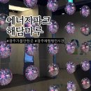 마루에너지 | 광주 아이랑 실내 가볼만한곳 해담마루와 상무시민공원 에너지파크