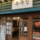 목구멍 대구종로점 이미지