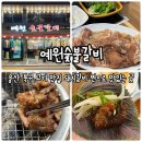 예원숯불갈비 이미지