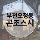 오정로 | [부천오정동맛집] 곤조스시 새로 오픈! 내돈내산 솔직 후기