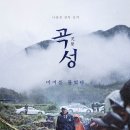 [영화]곡성을 보고...