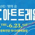 문화가 숨 쉬는 빛의 숲, ACC 아트트레일러 이미지