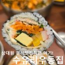 사기막골로62번길 | 성남공단맛집 이것저것 맛보기 좋은 상대원분식집 &#34;수유리우동집 성남상대원센터엠점&#34;방문후기