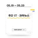 [05.19 ~ 05.23] ITㆍ과학부문 주간 뉴스