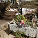 식위천식당 | [일상기록] 2024.12월-上 : 실화?