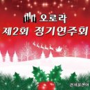 [광주지역] 제2회 정기연주회 개최 (공지) 이미지