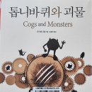 톱니바퀴와 괴물 - 다이앤 코일 지음/ 김흥옥 옮김 이미지