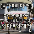 (주)이마트 연제점